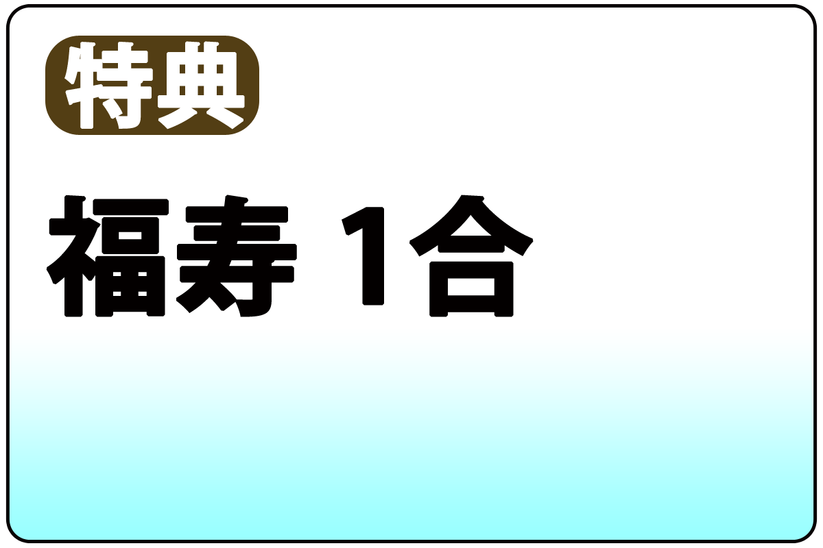 福寿1合(特典)