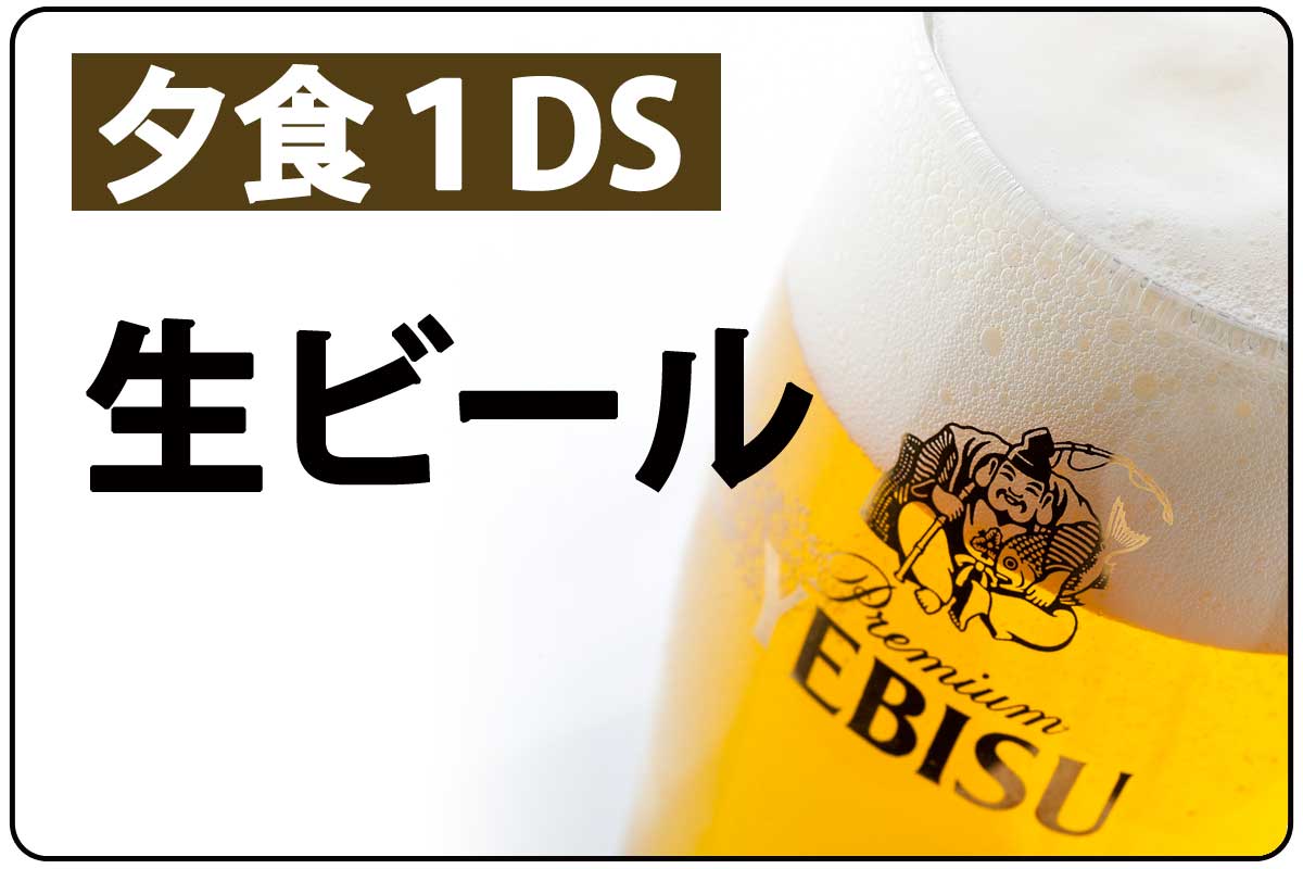 生ﾋﾞｰﾙ(夕食時1DS)