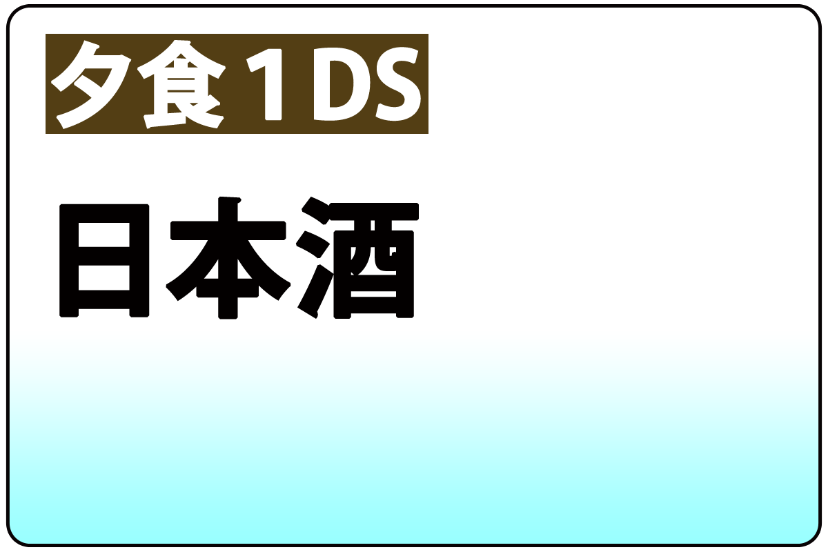 日本酒(夕食時1DS)