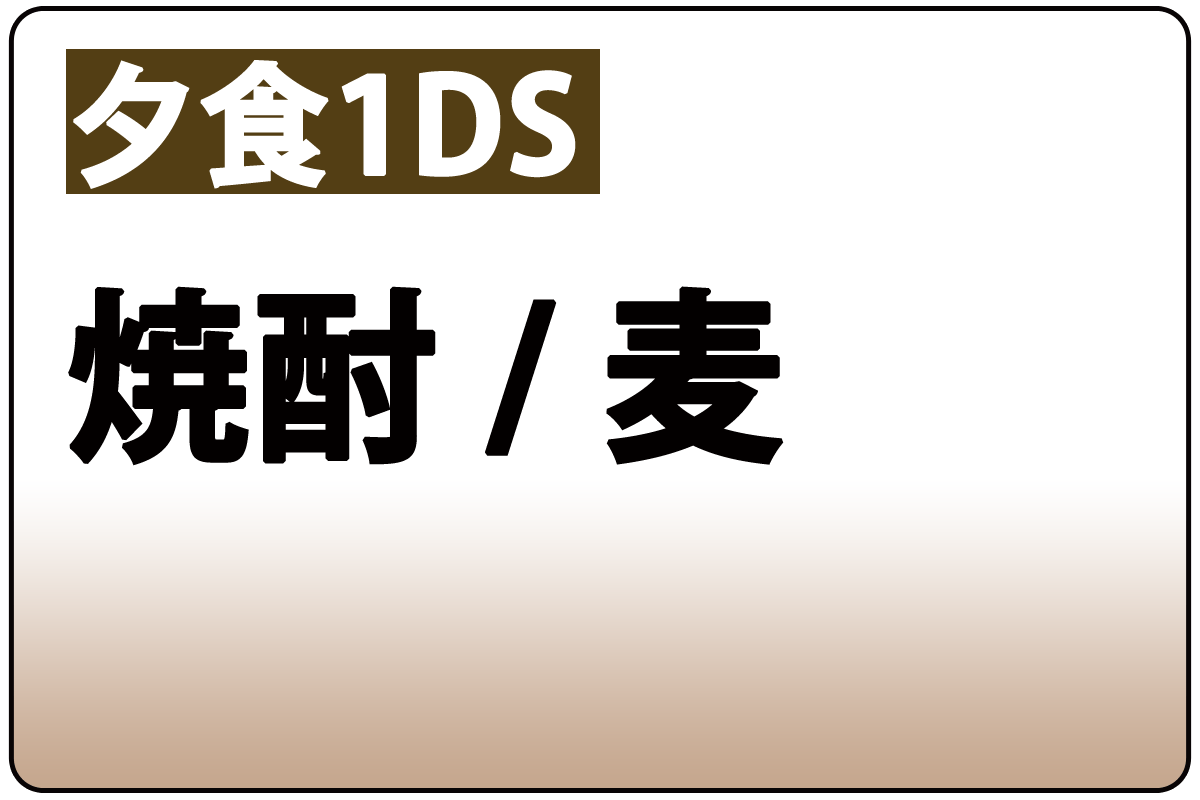焼酎/麦(夕食時1DS)