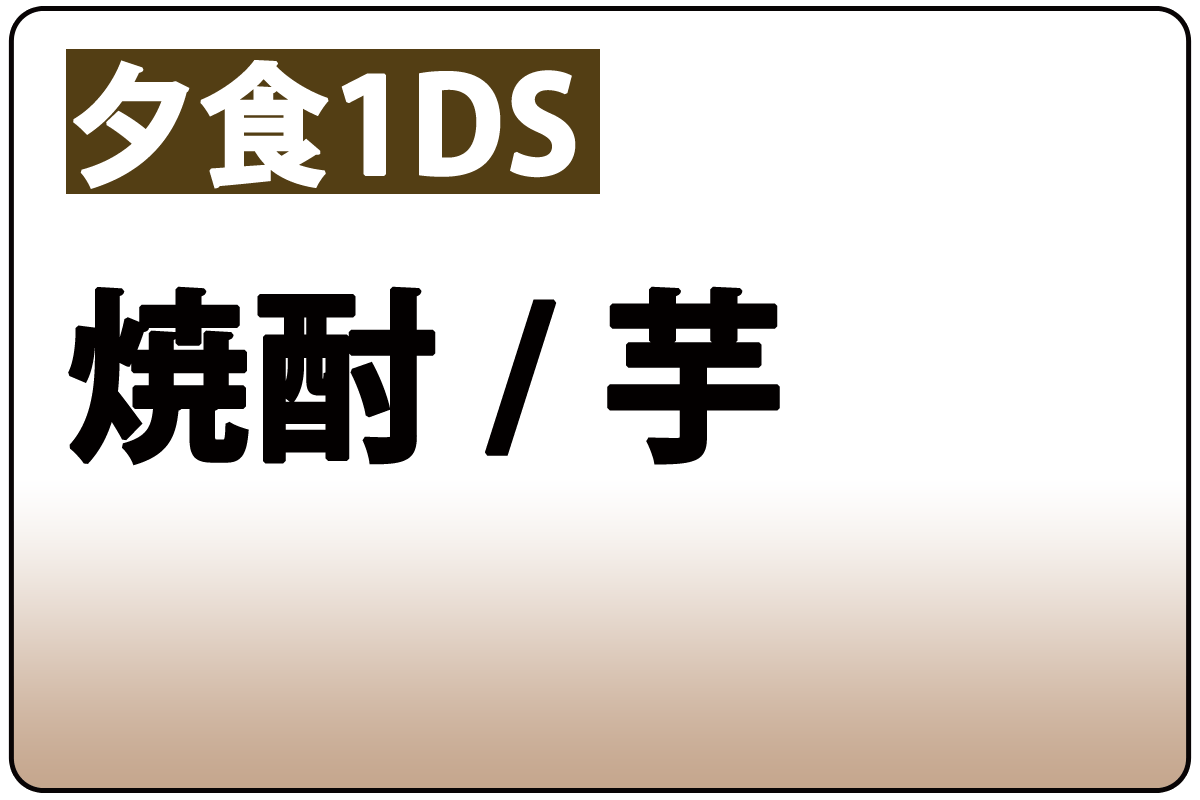 焼酎/芋(夕食時1DS)