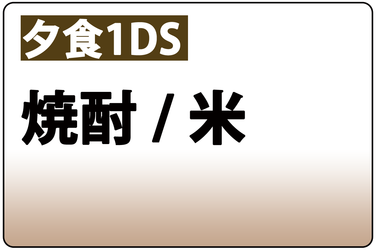 焼酎/米(夕食時1DS)