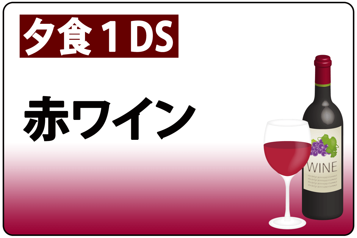 赤ﾜｲﾝ(夕食時1DS)