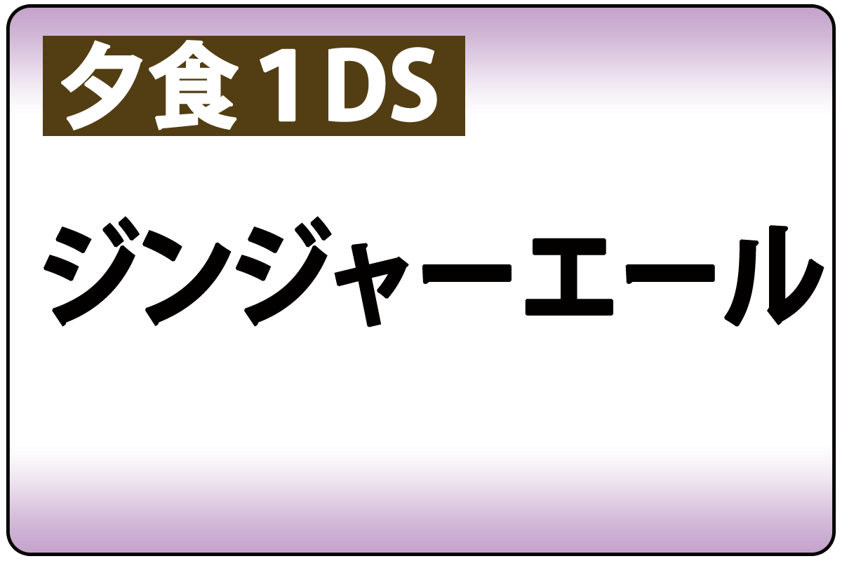 ｼﾞﾝｼﾞｬｰｴｰﾙ(夕食時1DS)