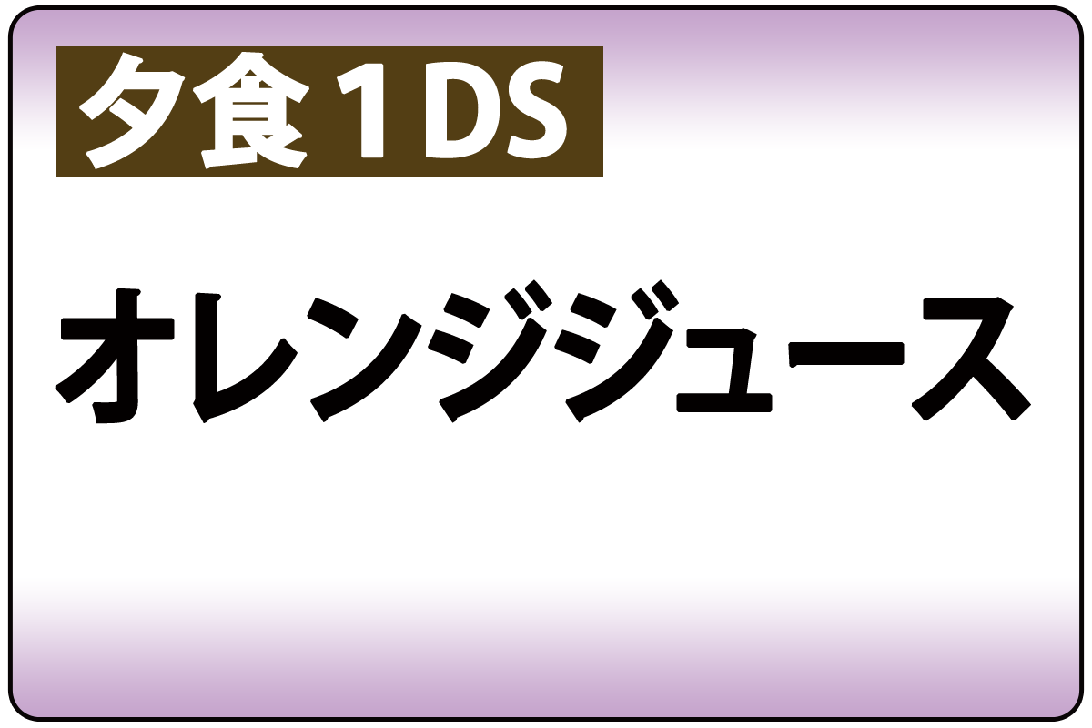 ｵﾚﾝｼﾞｼﾞｭｰｽ(夕食時1DS)