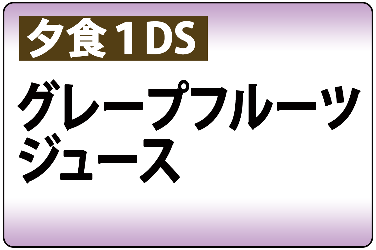 ｸﾞﾚｰﾌﾟﾌﾙｰﾂJ(夕食時1DS)