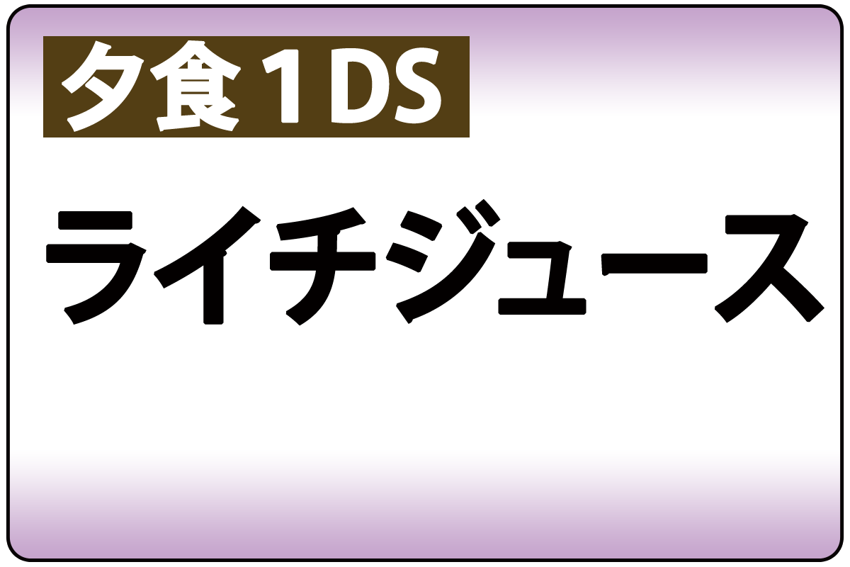 ﾗｲﾁｼﾞｭｰｽ(夕食時1DS)