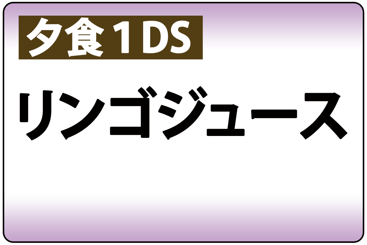 ﾘﾝｺﾞｼﾞｭｰｽ(夕食時1DS)