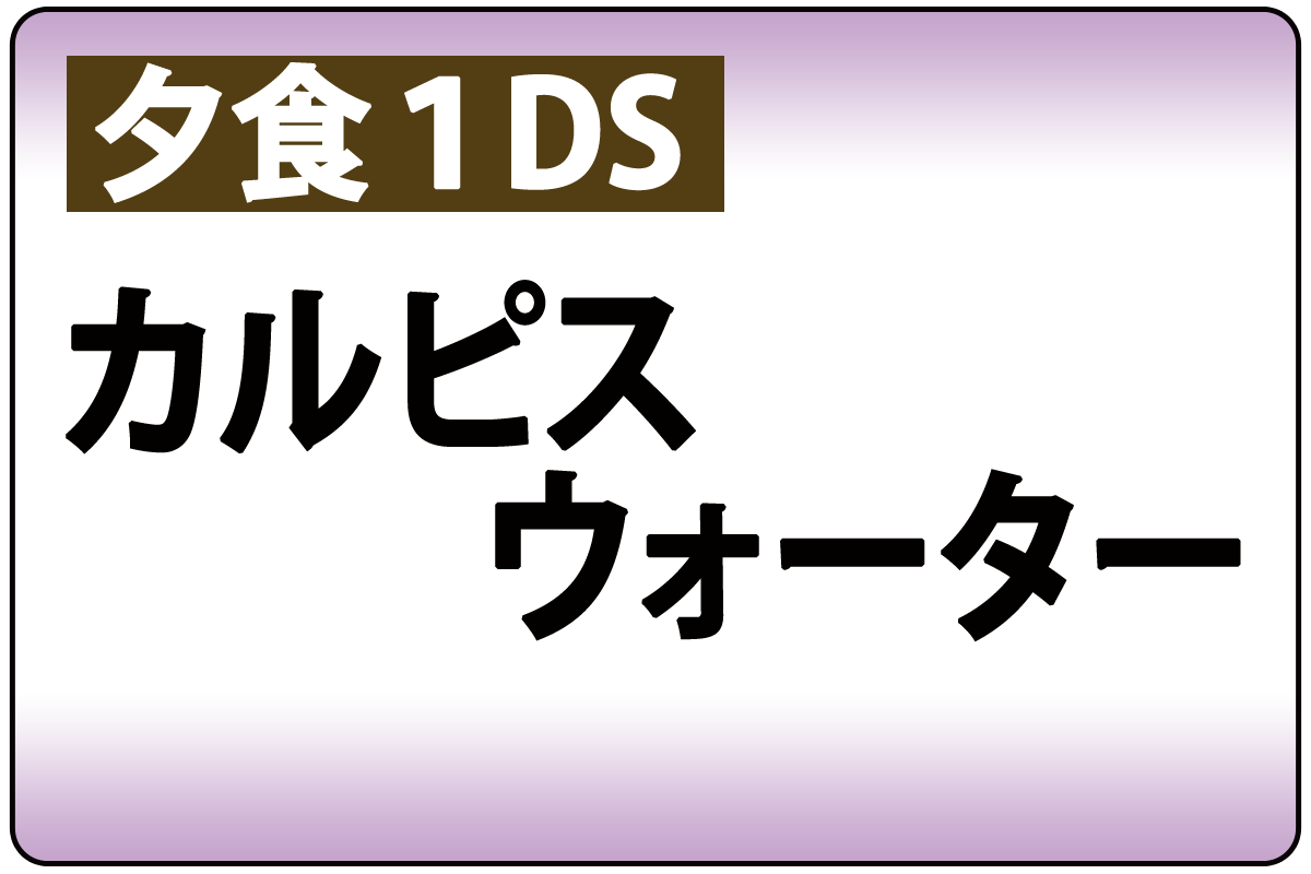 ｶﾙﾋﾟｽｳｫｰﾀｰ(夕食時1DS)