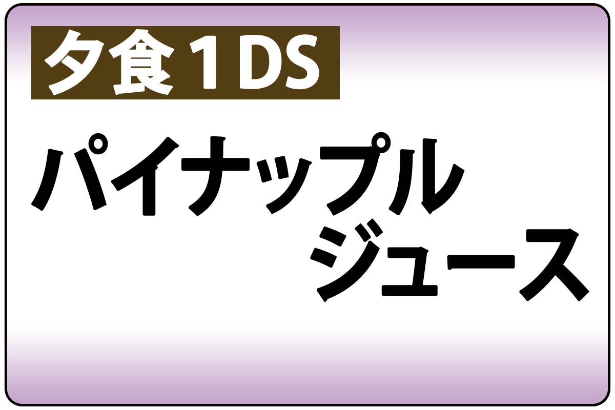 ﾊﾟｲﾅｯﾌﾟﾙJ(夕食時1DS)