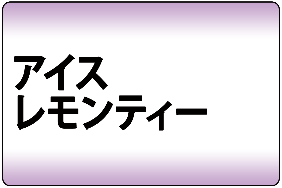 ｱｲｽﾚﾓﾝﾃｨｰ