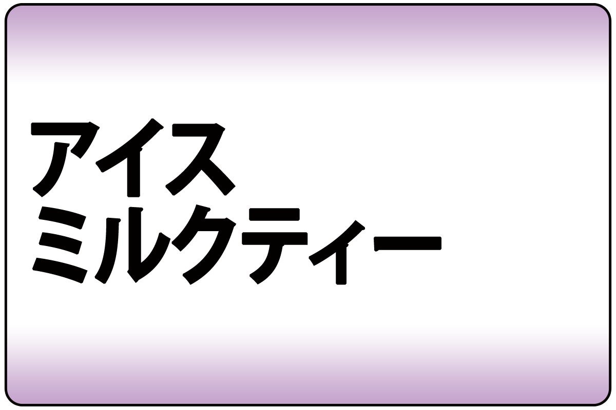 ｱｲｽﾐﾙｸﾃｨｰ