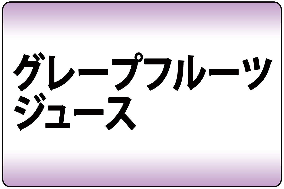 ｸﾞﾚｰﾌﾟﾌﾙｰﾂｼﾞｭｰｽ