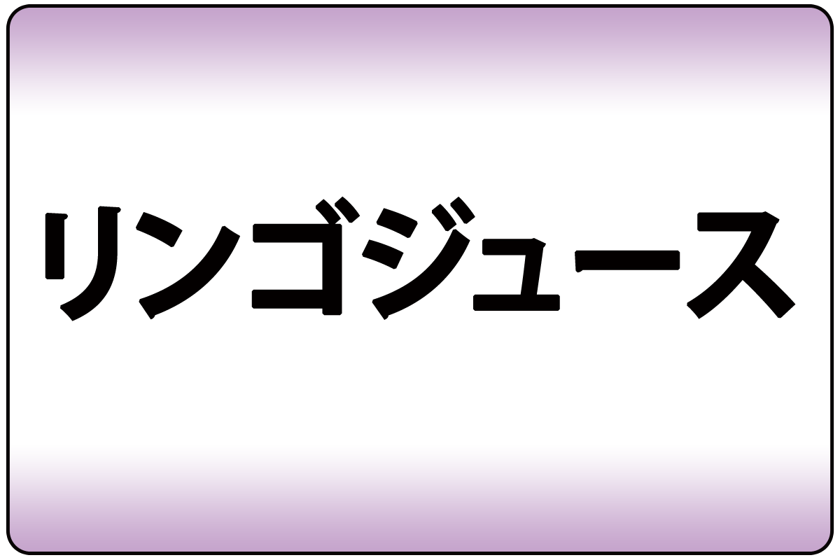 ﾘﾝｺﾞｼﾞｭｰｽ