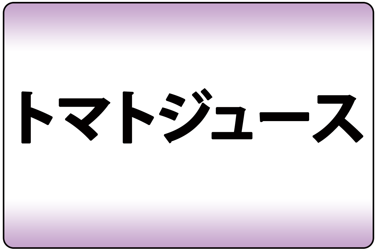 ﾄﾏﾄｼﾞｭｰｽ