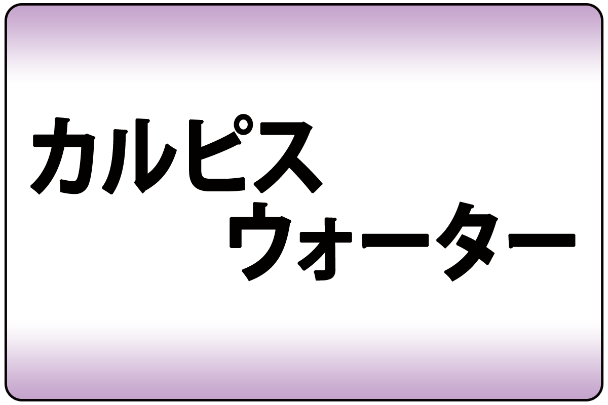 ｶﾙﾋﾟｽｳｫｰﾀｰ