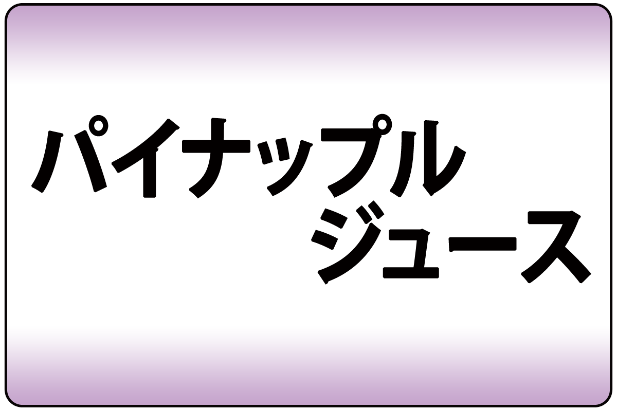 ﾊﾟｲﾅｯﾌﾟﾙｼﾞｭｰｽ