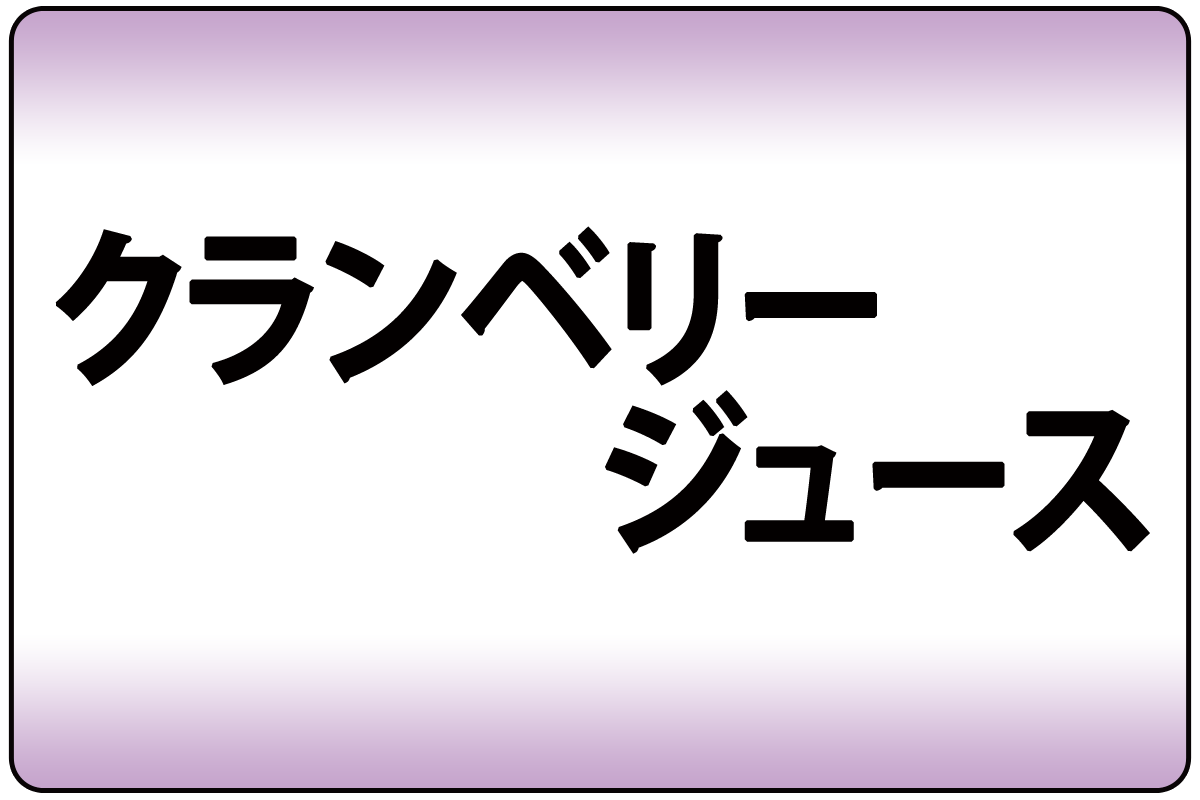 ｸﾗﾝﾍﾞﾘｰｼﾞｭｰｽ