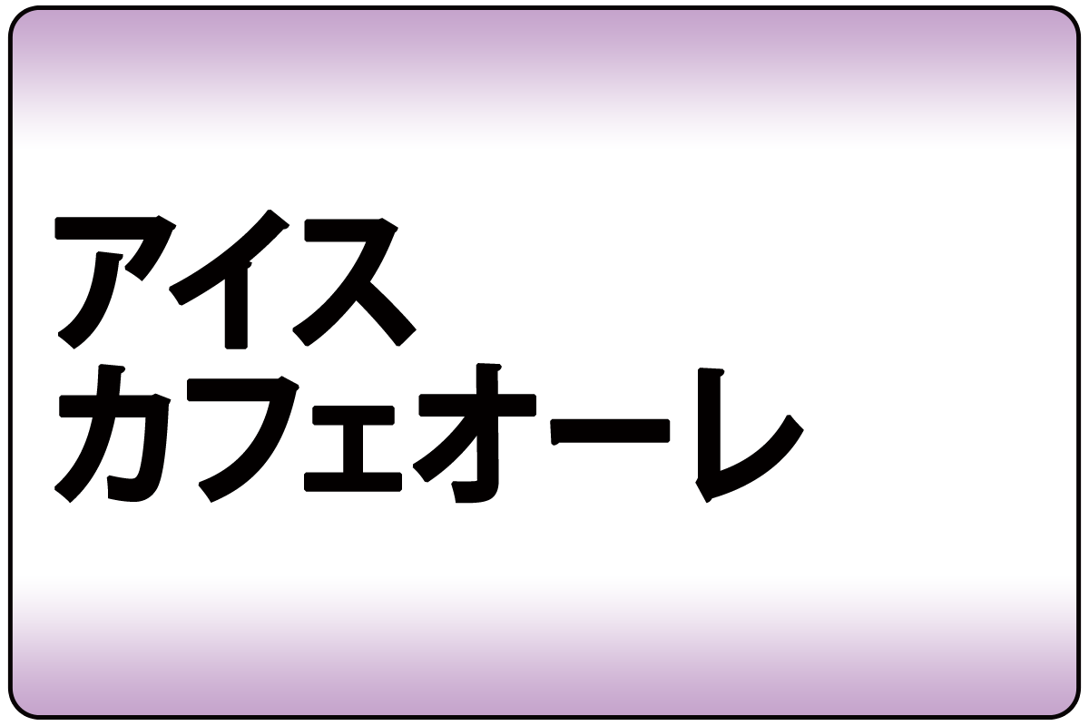 ｱｲｽｶﾌｪｵｰﾚ