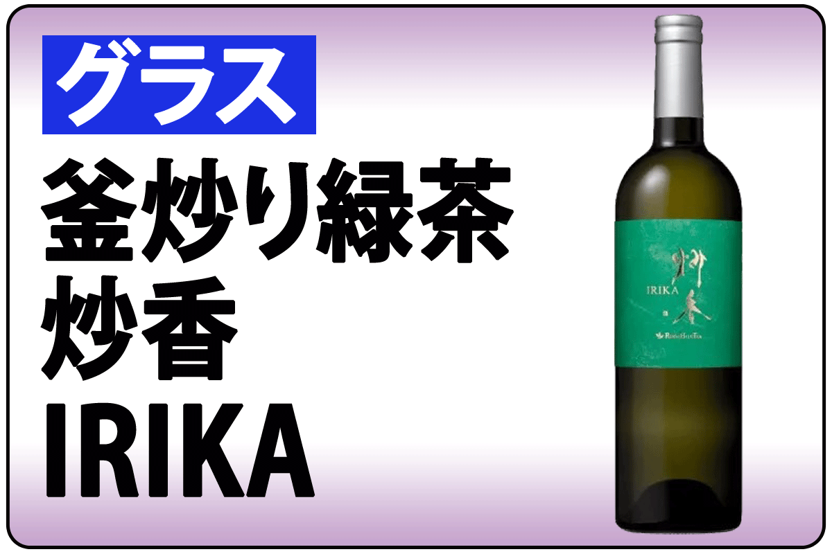 炒香 IRIKA/ｸﾞﾗｽ