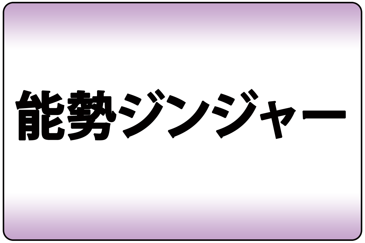 R/S*能勢ｼﾞﾝｼﾞｬｰｴｰﾙ