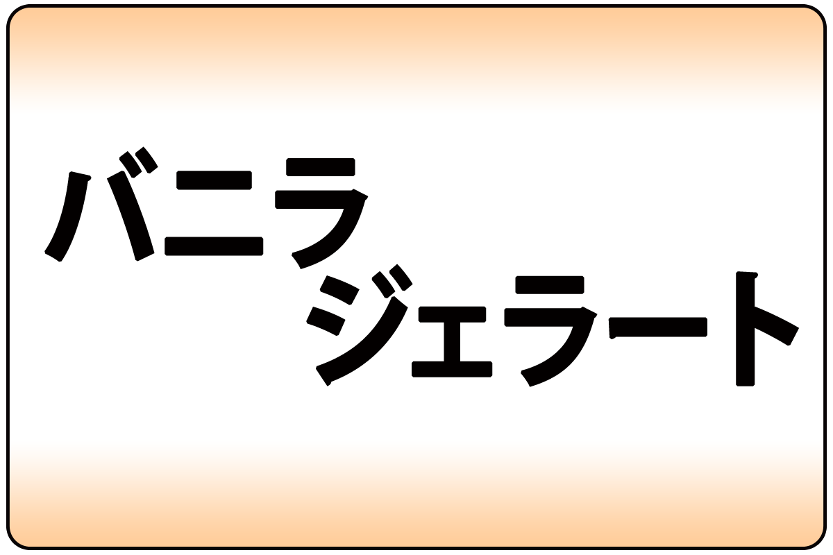 ﾊﾞﾆﾗｼﾞｪﾗｰﾄ