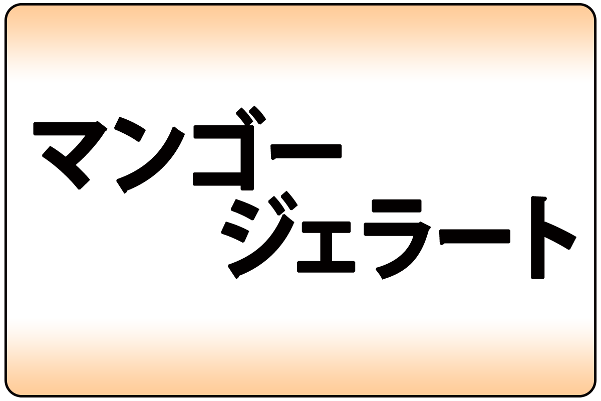 ﾏﾝｺﾞｰｼﾞｪﾗｰﾄ