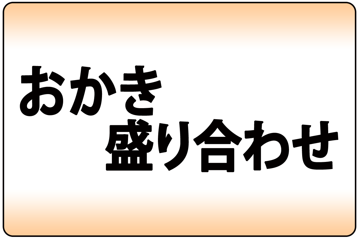 おかき盛合せ