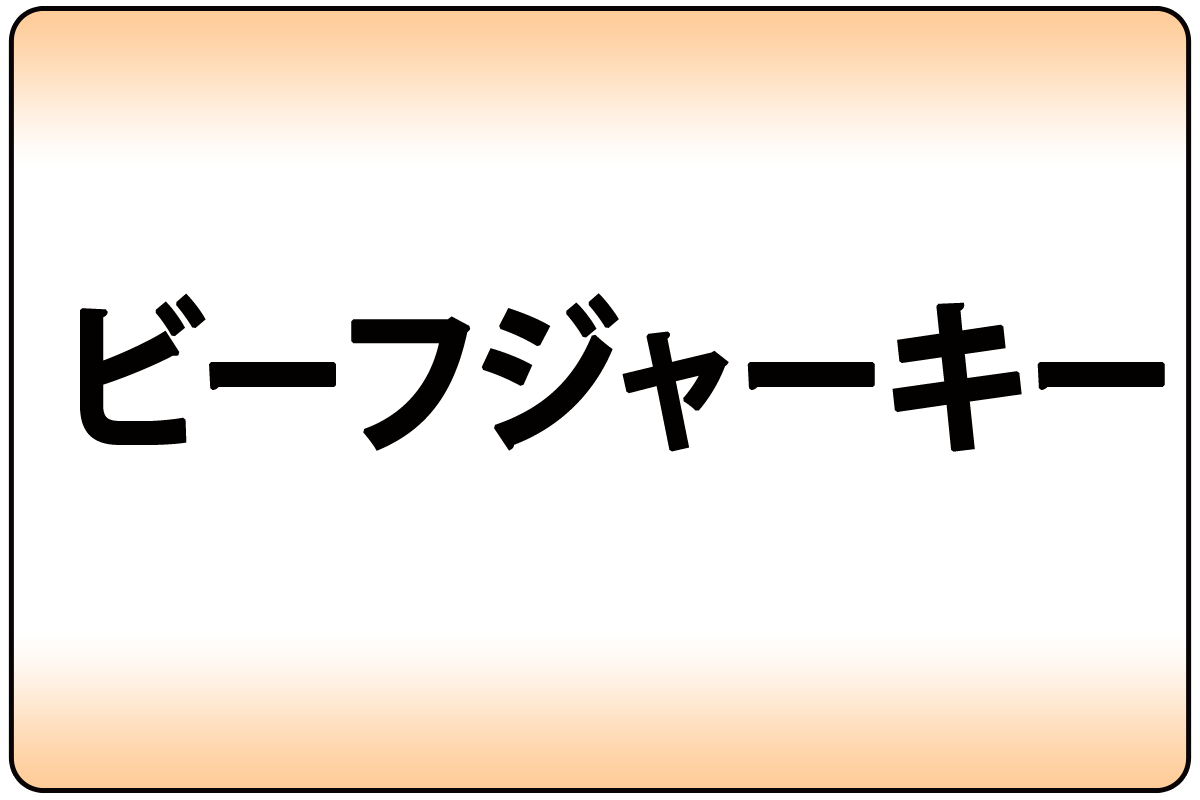 ﾋﾞｰﾌｼﾞｬｰｷｰ