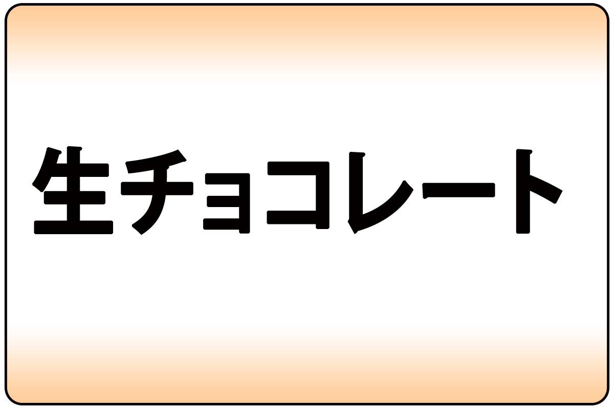 生ﾁｮｺﾚｰﾄ