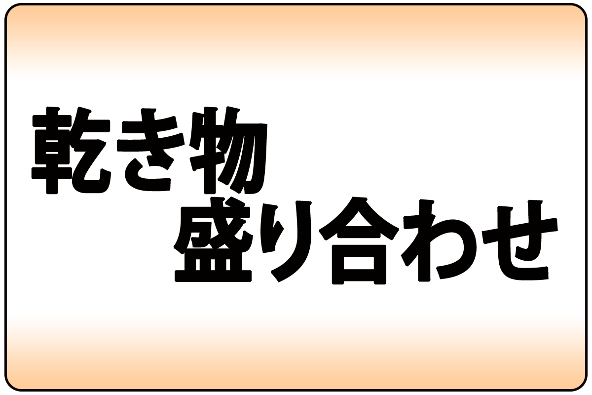 乾き物盛り合わせ