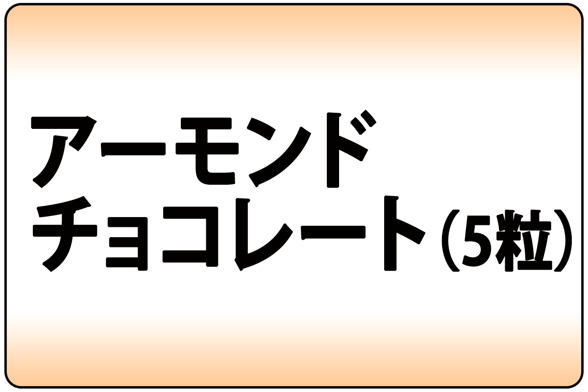 ｱｰﾓﾝﾄﾞﾁｮｺ