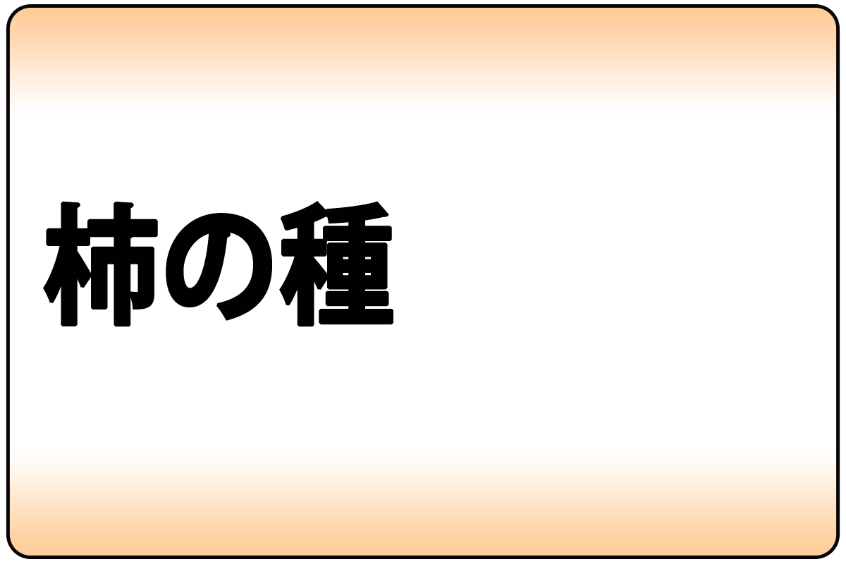 柿の種