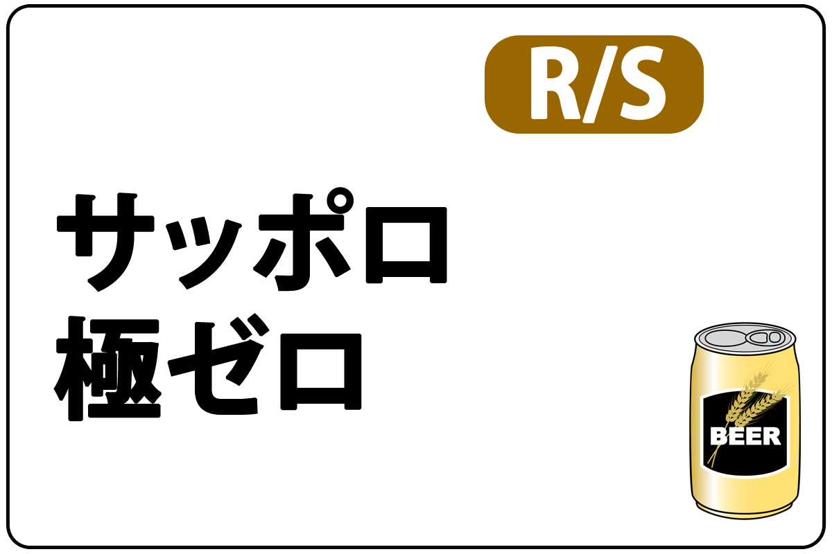 R/S極ｾﾞﾛ