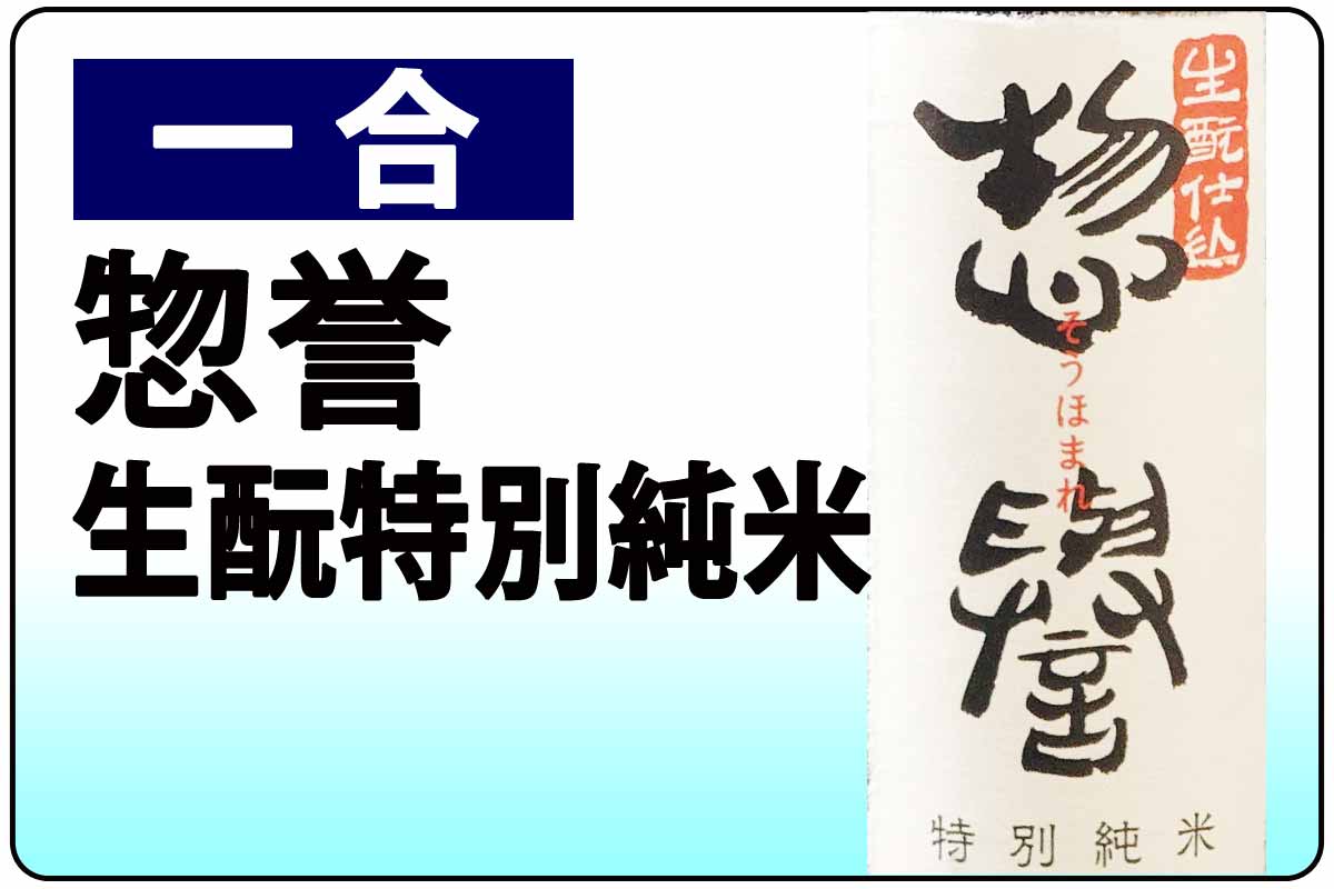 惣誉