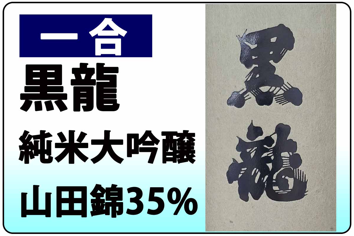 黒龍 純米大吟醸 山田錦35%