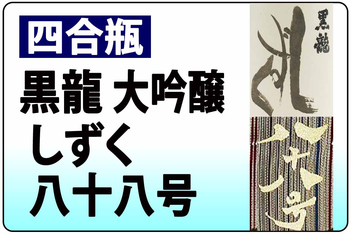 黒龍　大吟醸（しずくor八十八号）・B