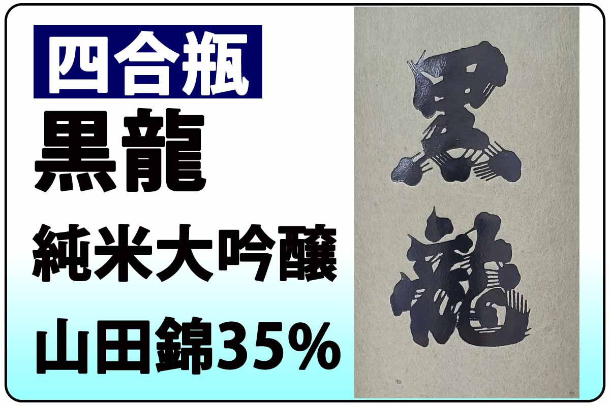 黒龍 純米大吟醸 山田錦35%・B
