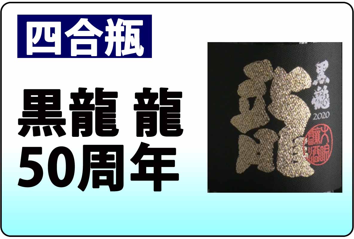 黒龍 龍50周年・B
