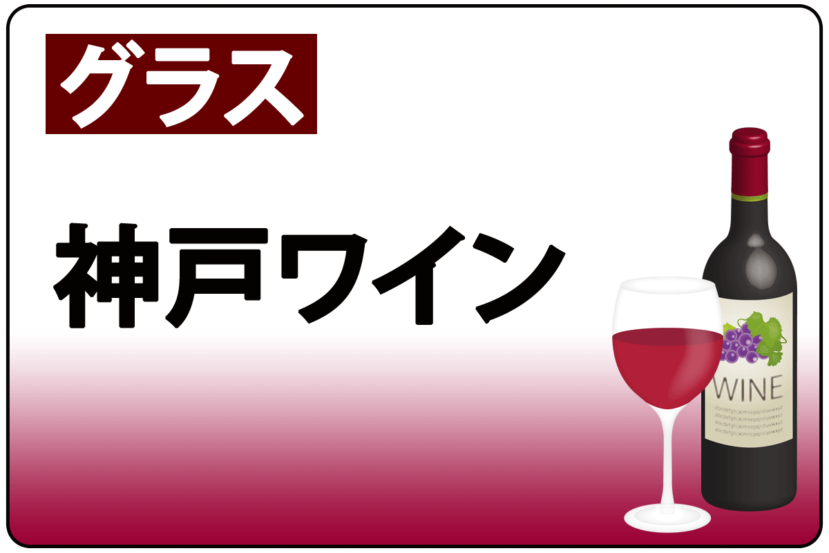 神戸ﾜｲﾝ/赤*G