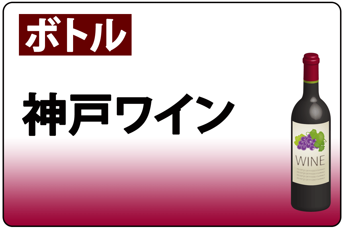 神戸ﾜｲﾝ/赤*B