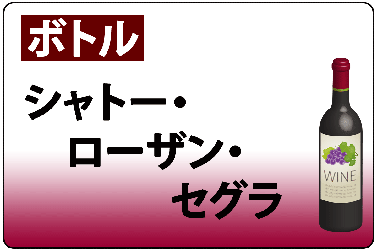 ｼｬﾄｰ･ﾛｰｻﾞﾝ･ｾｸﾞﾗ