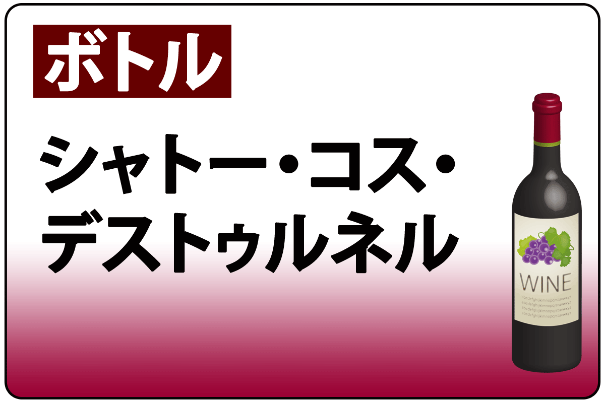 ｼｬﾄｰ･ｺｽ･ﾃﾞｽﾄｩﾈﾙ