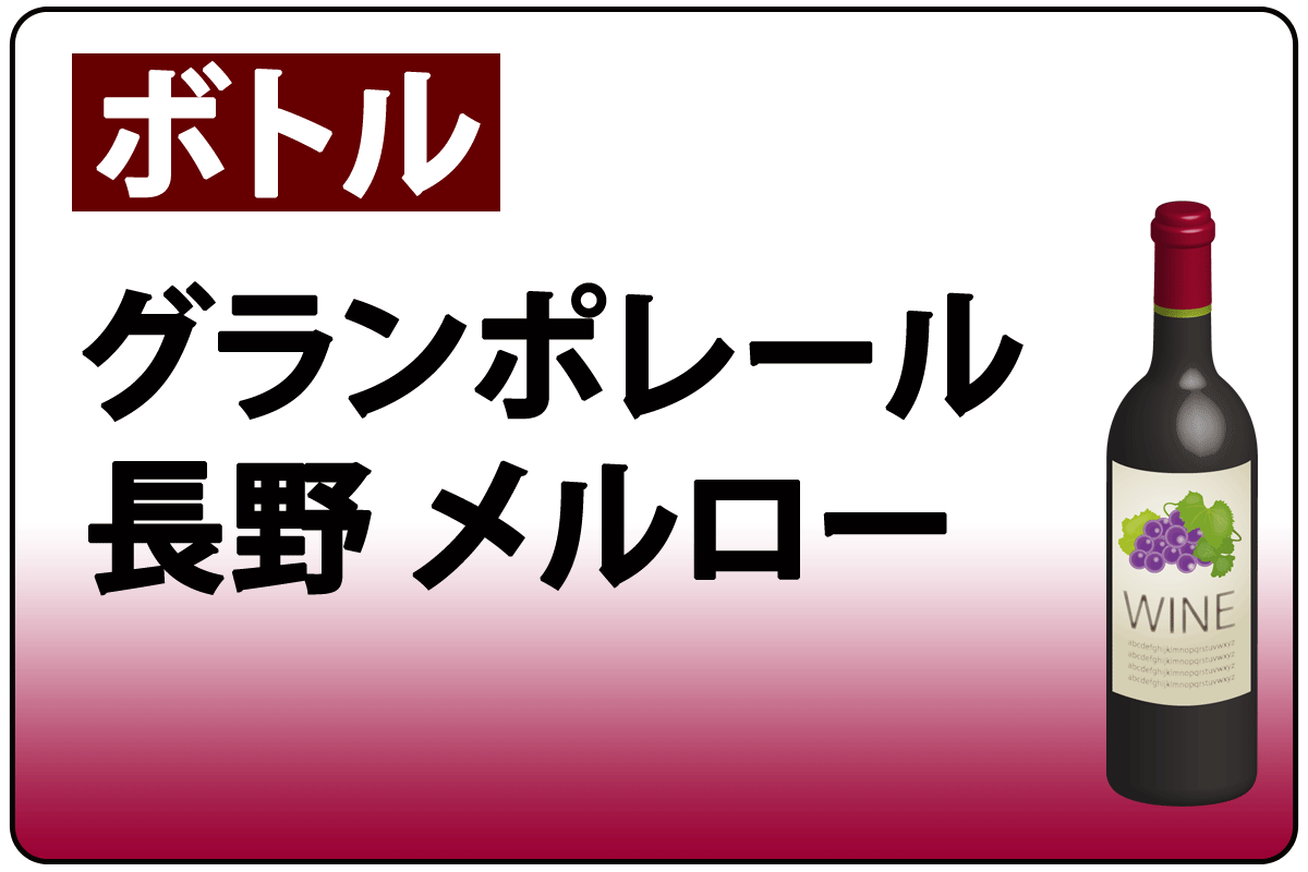 ｸﾞﾗﾝﾎﾟﾚｰﾙ長野ﾒﾙﾛｰ*B