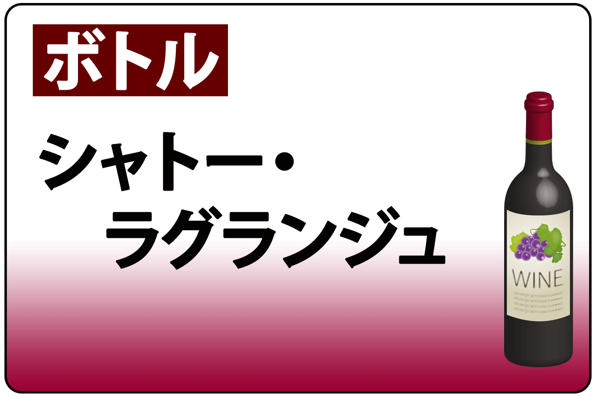 ｼｬﾄｰ･ﾗｸﾞﾗﾝｼﾞｭ