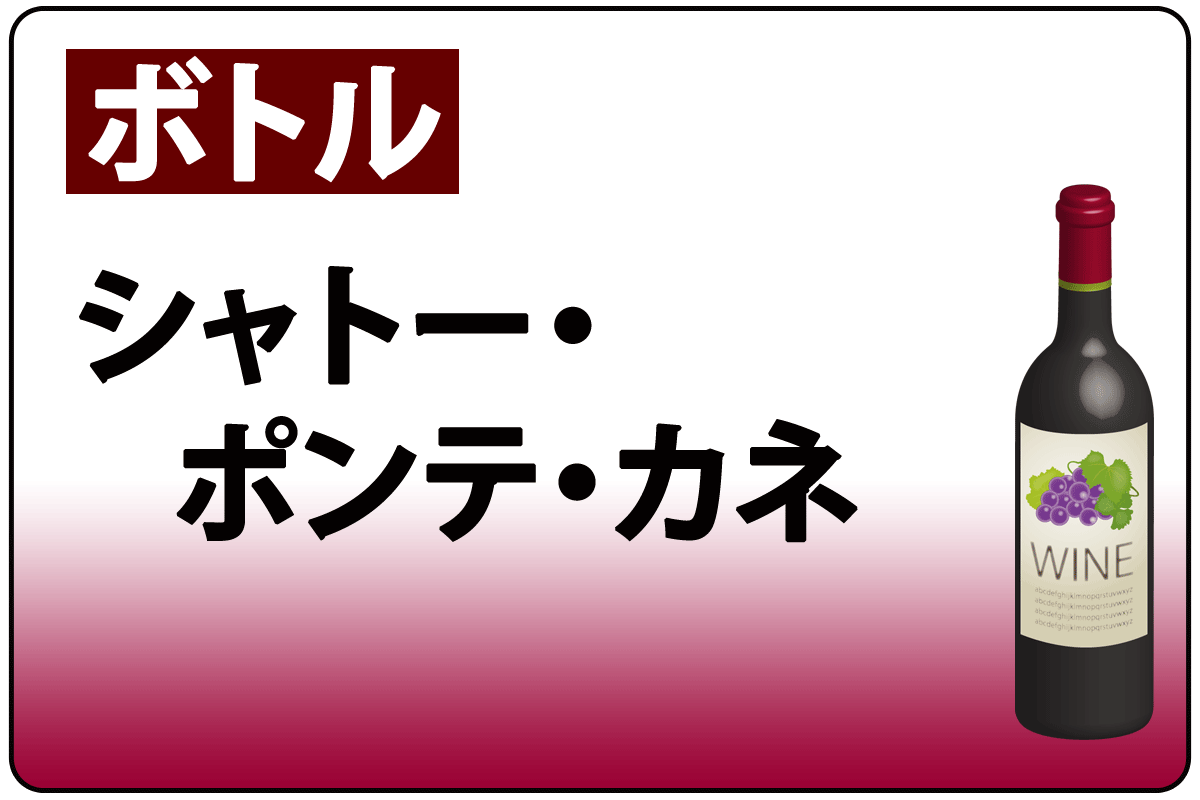 ｼｬﾄｰ･ﾎﾟﾝﾃｶﾈ