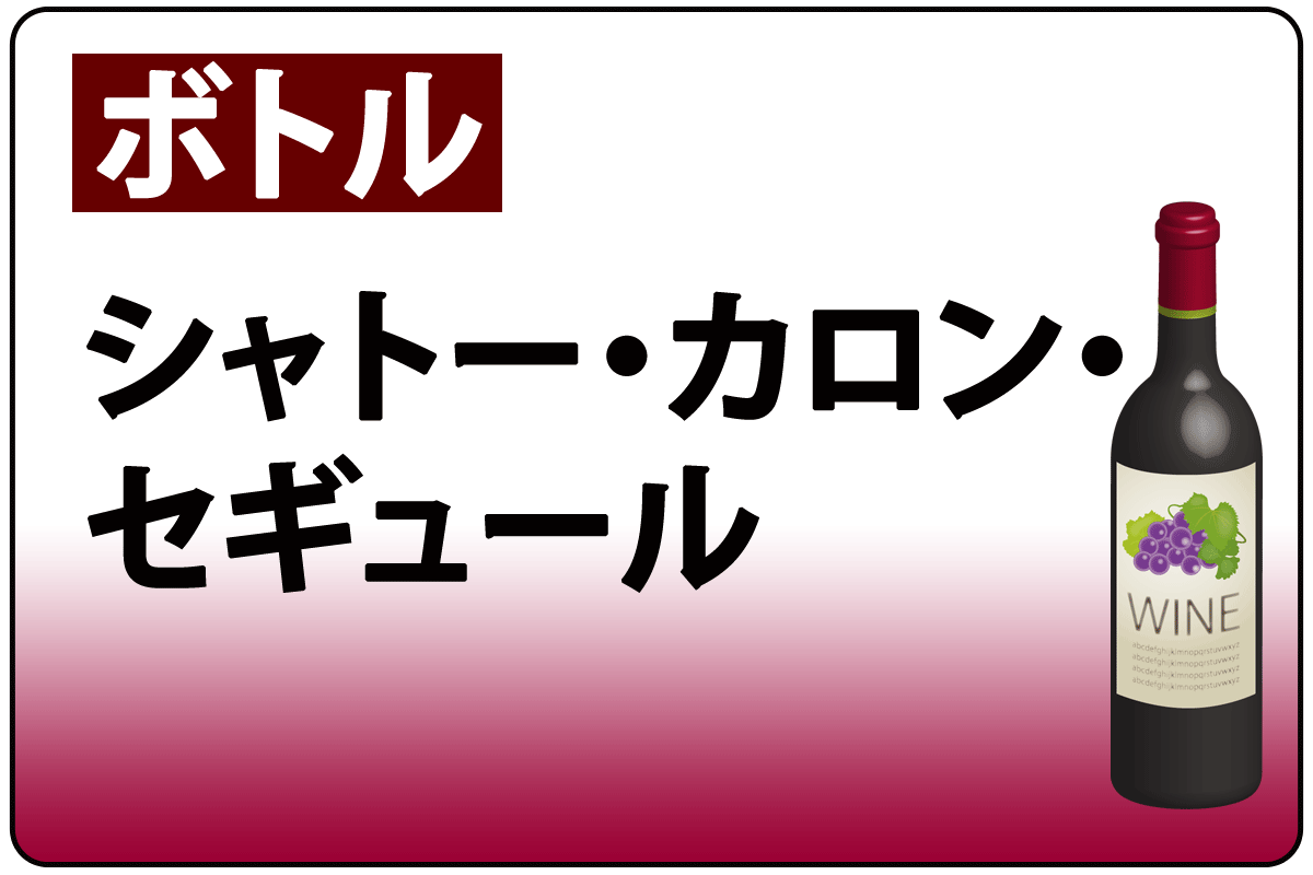 ｼｬﾄｰ･ｶﾛﾝ･ｾｷﾞｭｰﾙ