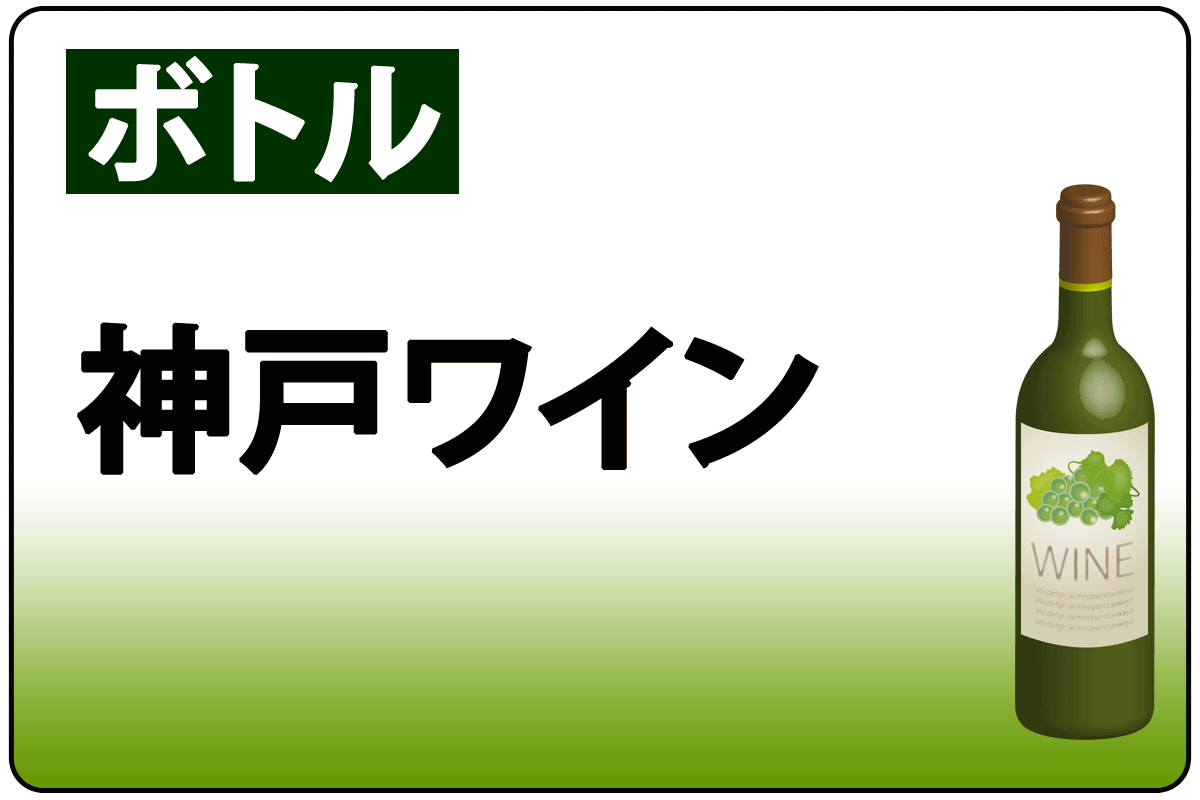 神戸ﾜｲﾝ/白*B