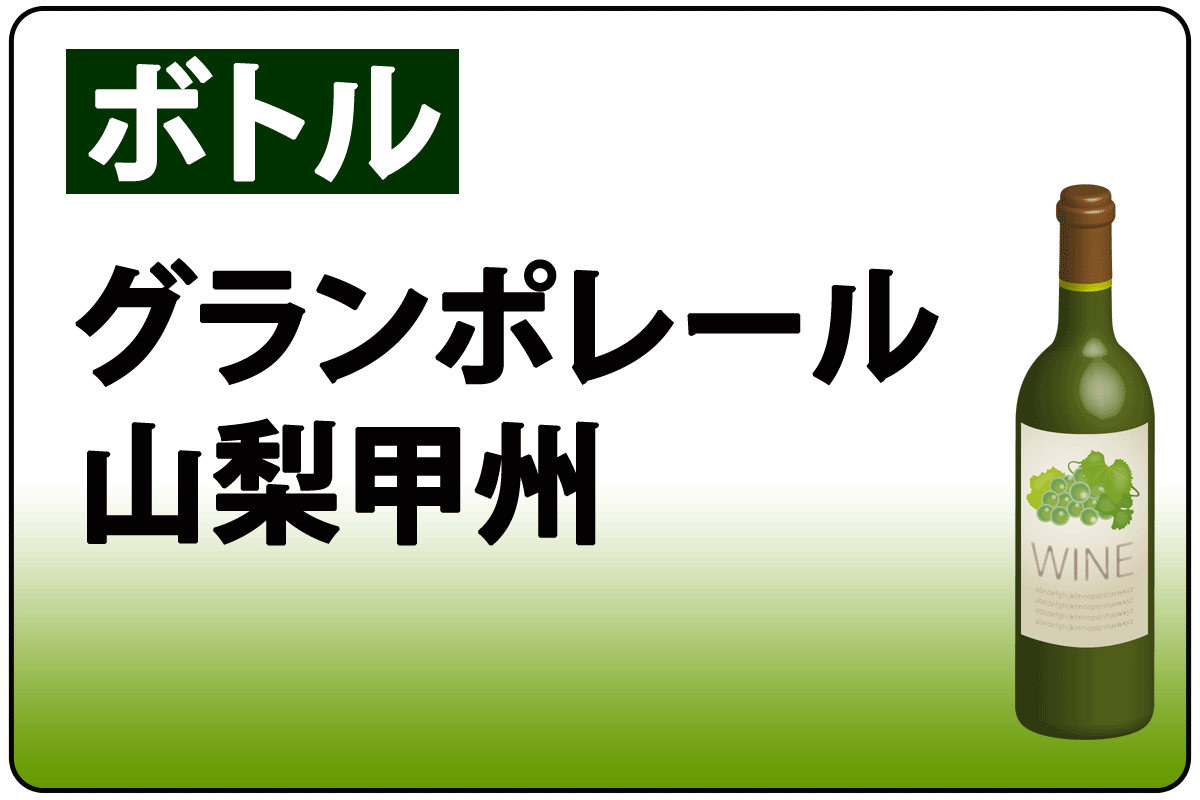 ｸﾞﾗﾝﾎﾟﾚｰﾙ山梨甲州*Ｂ