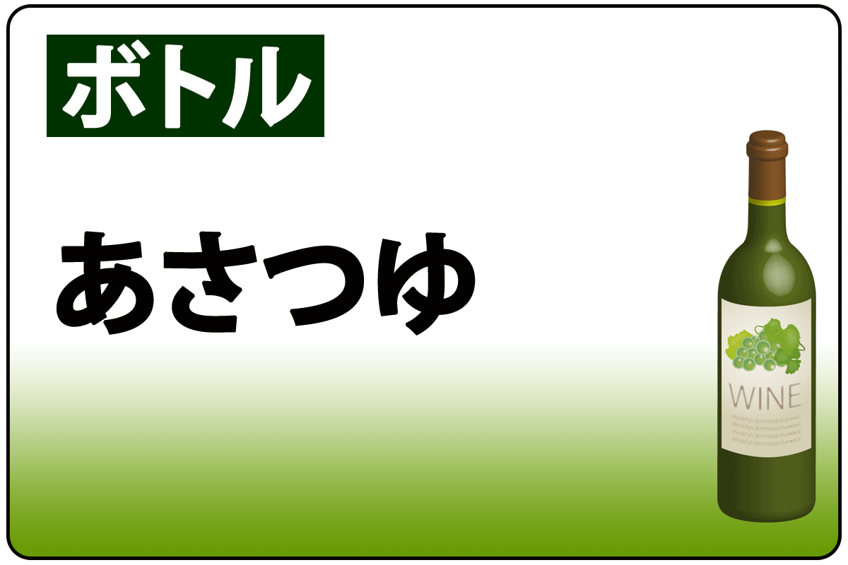 あさつゆ*B